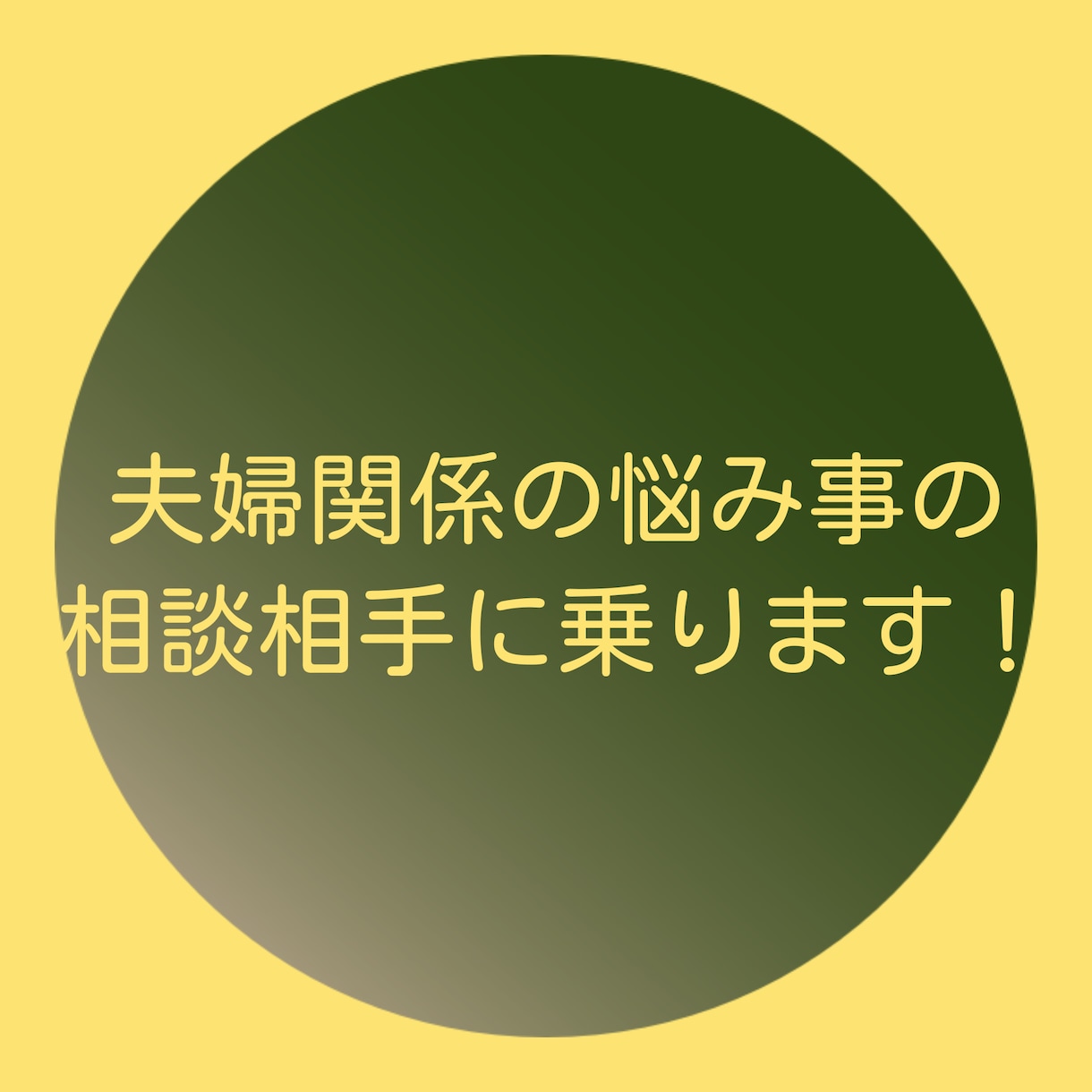 夫婦関係の悩み事の相談に乗ります 夫婦関係や夫婦間のトラブルなど相談に乗ります！ イメージ1