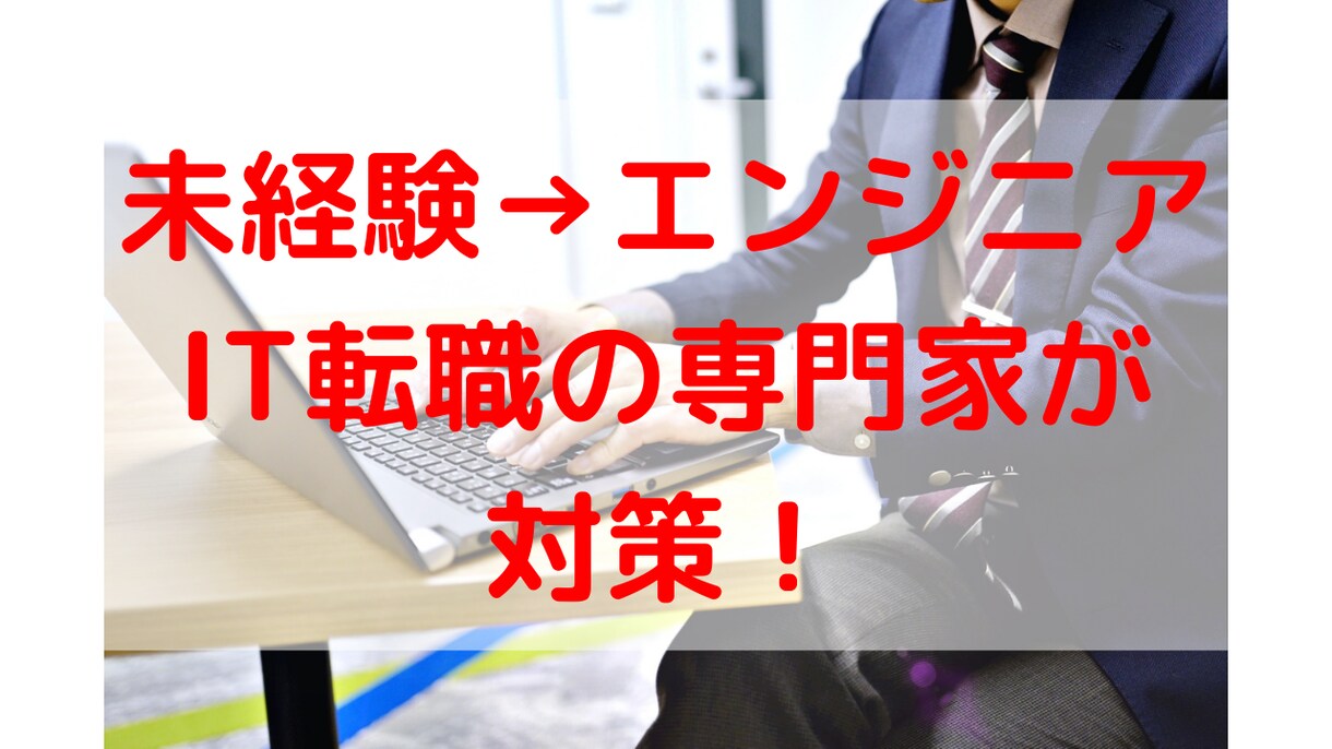未経験→エンジニア《通過率を上げる面接対策》します 《現役のIT領域キャリアアドバイザー》による精密面接対策 イメージ1