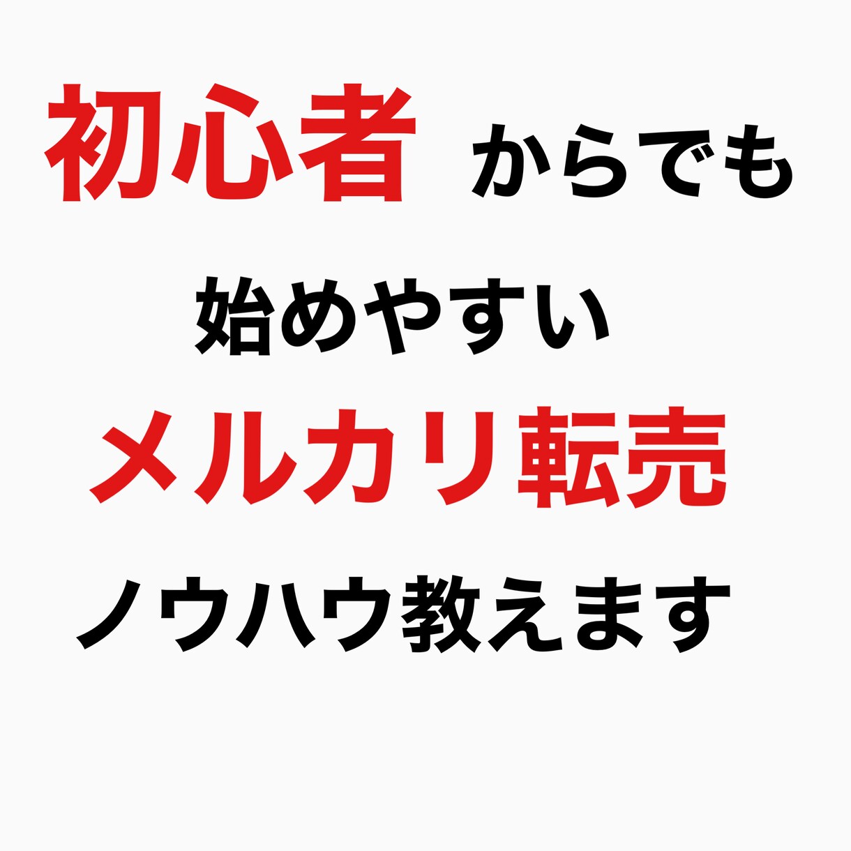 副業初心者のための転売ノウハウを提供します 副業を何からしたらいいか？それは商売の鉄則の転売からしよう イメージ1