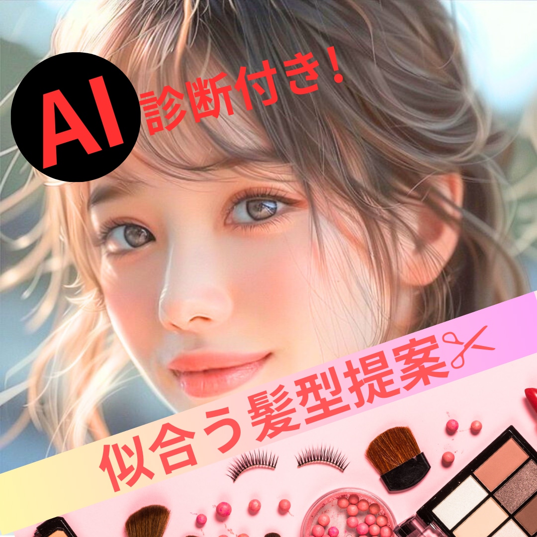 自分らしく素敵に!似合う髪型ご提案致します 見た目を変えて自信を取り戻したい方のための髪型相談 イメージ1