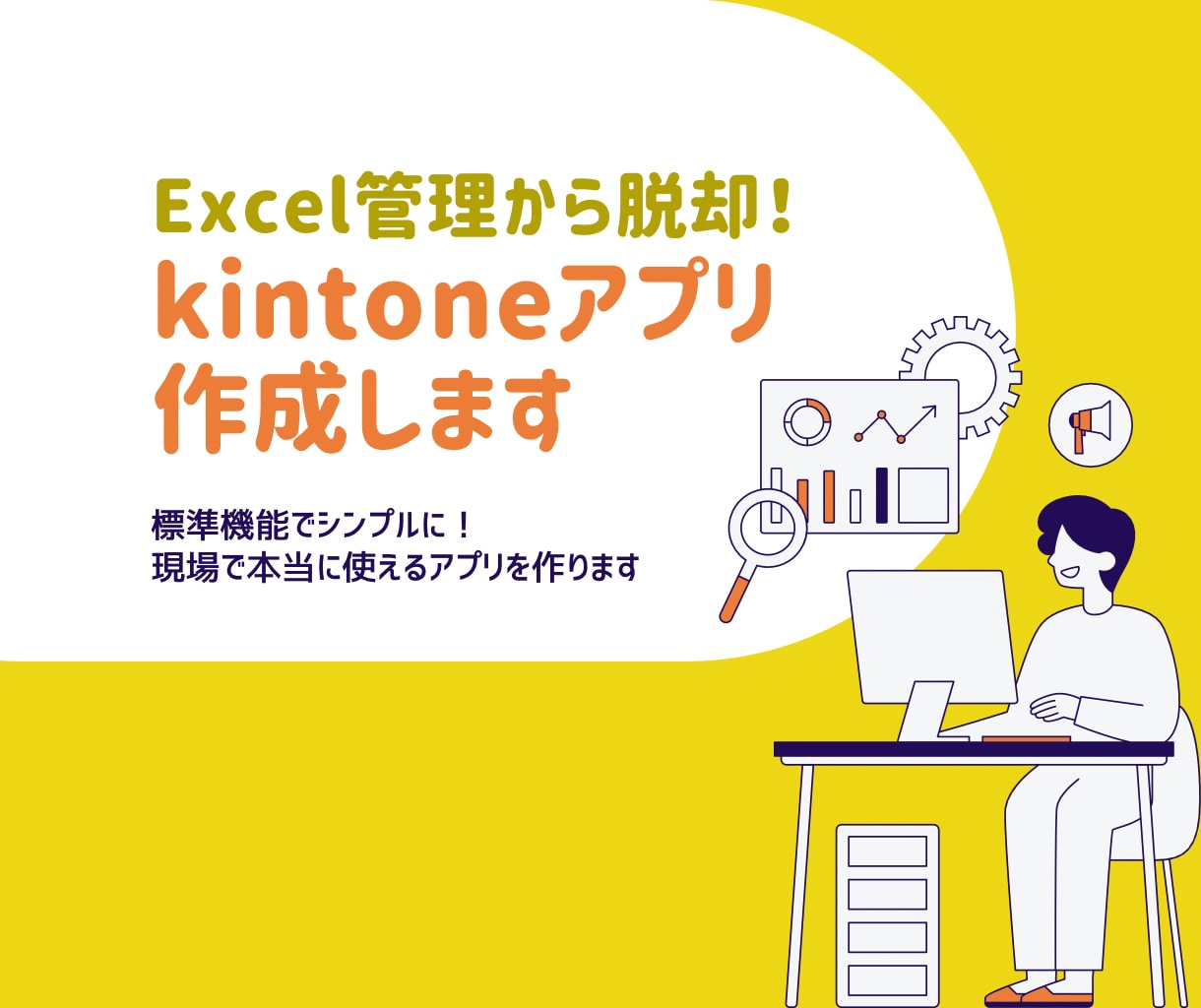 業務効率化！使いやすいkintoneアプリ作ります 現役デベロッパーが現場目線で「本当に使える」アプリを作ります イメージ1