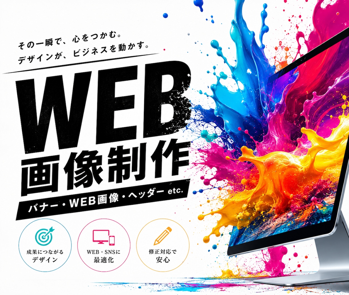 バナー・WEB画像【1枚2,000円】で作ります 伝わるだけじゃない。反応を生むWEB画像を。 イメージ1