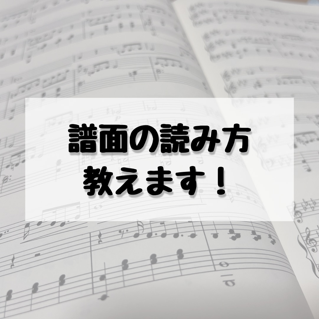 初心者向け！譜面の読み方教えます 楽器演奏だけでなくボーカルの方にもおすすめ！ イメージ1