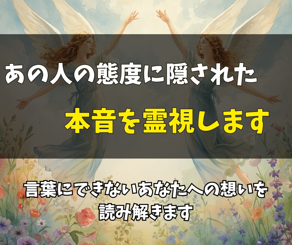 あの人が隠している本音とあなたへの想いを霊視します 曖昧な言動の裏を読み、恋の迷いを答えにします イメージ1