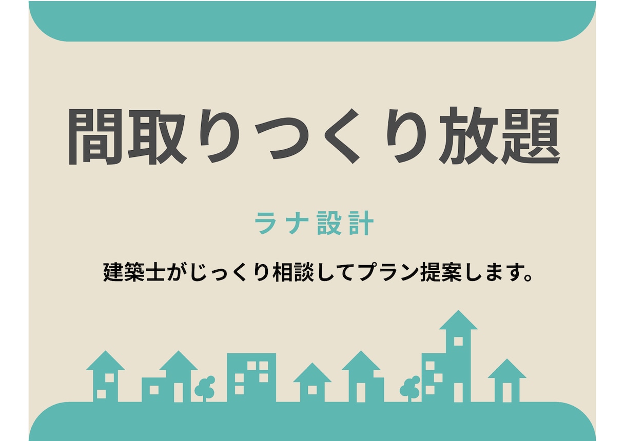 家事ラク特化のフルオーダー間取り図を作ります 家事動線と収納は、設計次第で暮らしが変わる。 イメージ1