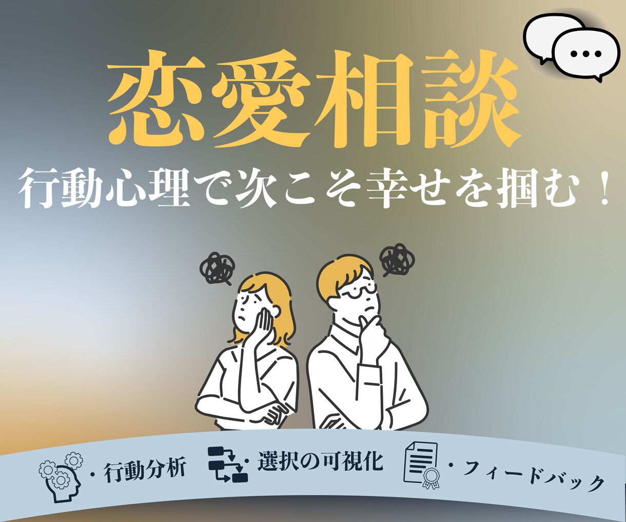 行動心理学で解析！次こそ幸せを掴めるようにします 恋愛で失敗を繰り返すあなたへ。無意識の選択をチャットで紐解く イメージ1