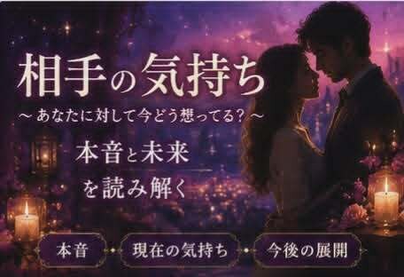 彼の本音を深く占います 恋愛・復縁・相手の気持ちを丁寧に鑑定 イメージ8