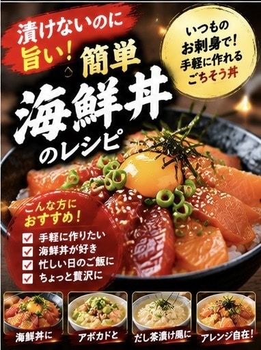 漬けないのに旨い！簡単海鮮丼レシピ教えます 時間をかけて漬けなくてもOK！手軽に楽しむ海鮮丼 イメージ1