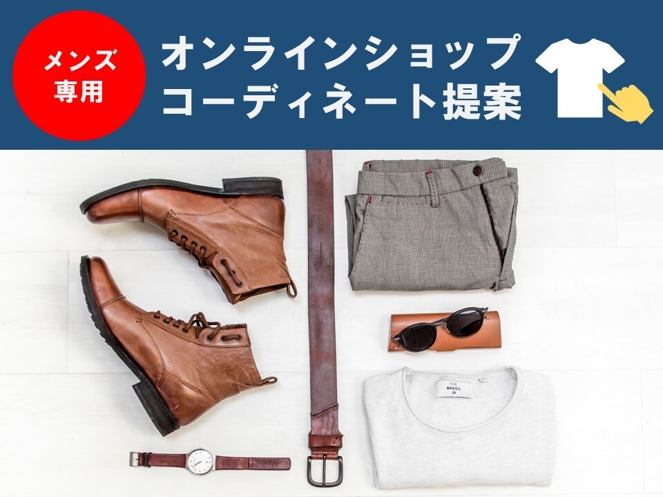 男性向け！オンラインショッピング同行します お家時間を有効活用！プロのスタイリストが選ぶコーディネート！ イメージ1