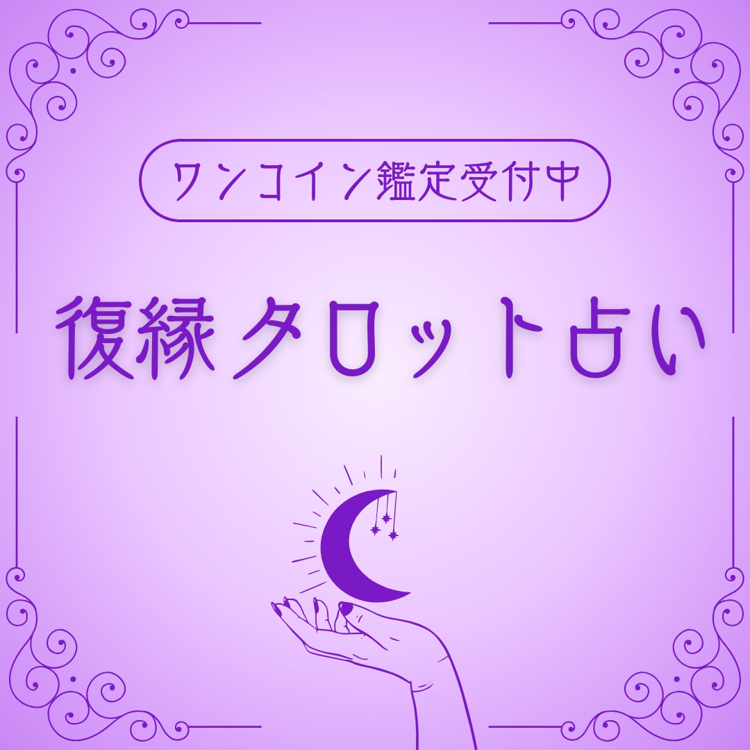 復縁占います 忘れられないあの人とあなたの未来の可能性 イメージ1