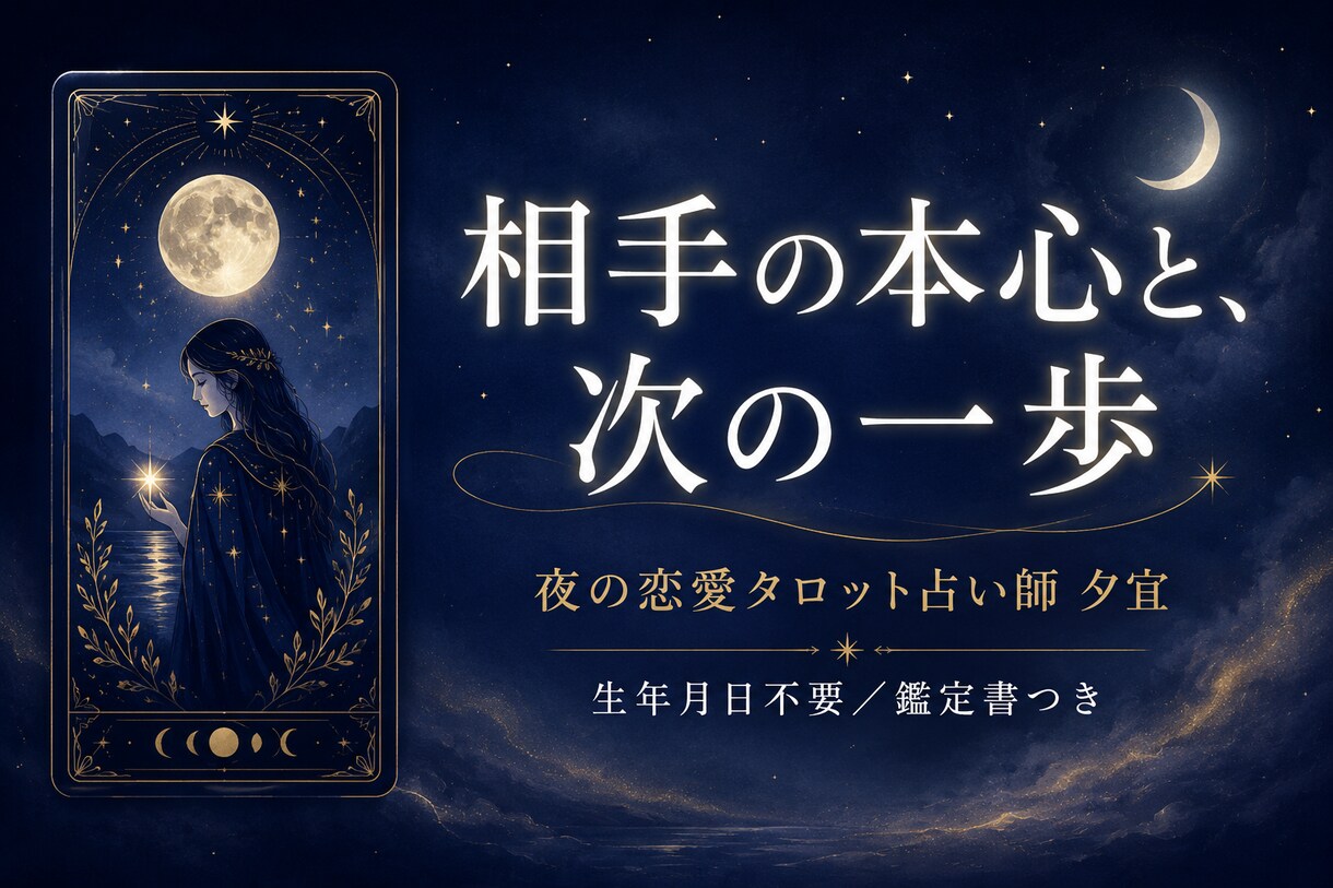 復縁・片思い 相手の本心と進み方を占います 生年月日不要｜タロットで相手の本心と次の一歩を鑑定書に イメージ1