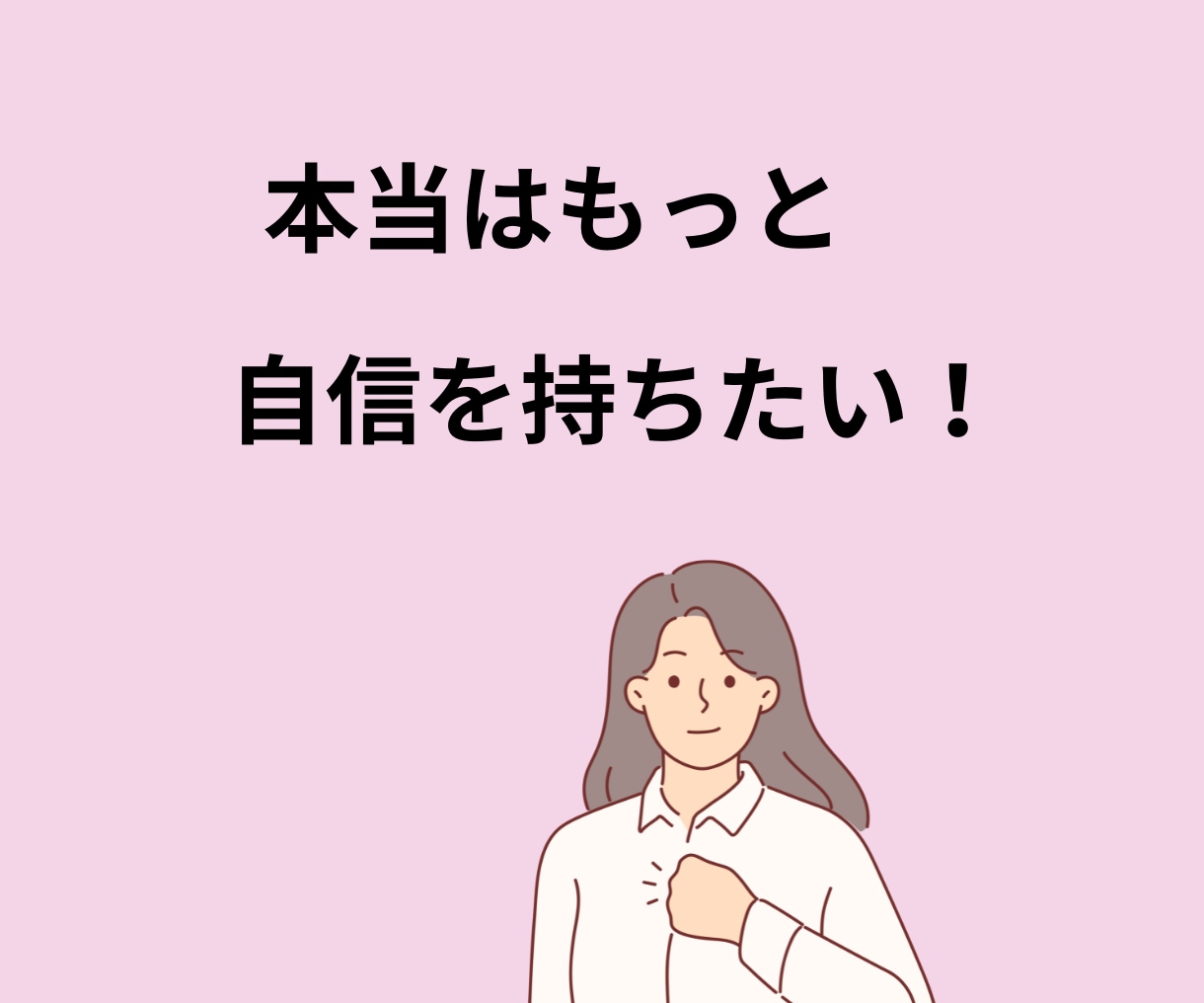 自己肯定感アップで毎日が「楽しい！」に変化します あなたの魅力を見つけて「自分好き」になり幸福感を高めます♡ イメージ6