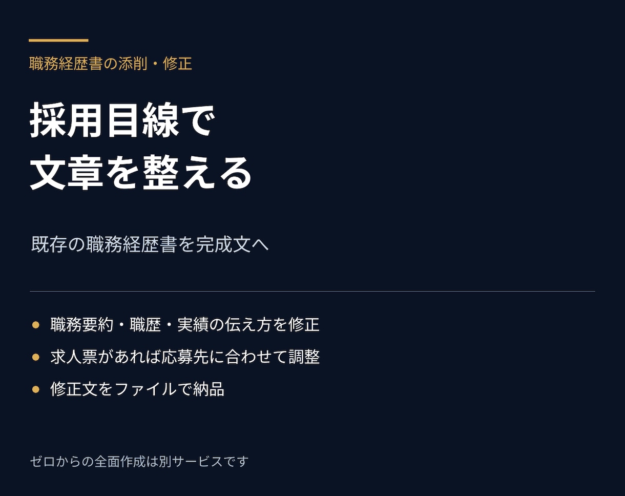 職務経歴書の添削・修正をします 職務要約から職歴まで、伝わる完成文に整えます イメージ1