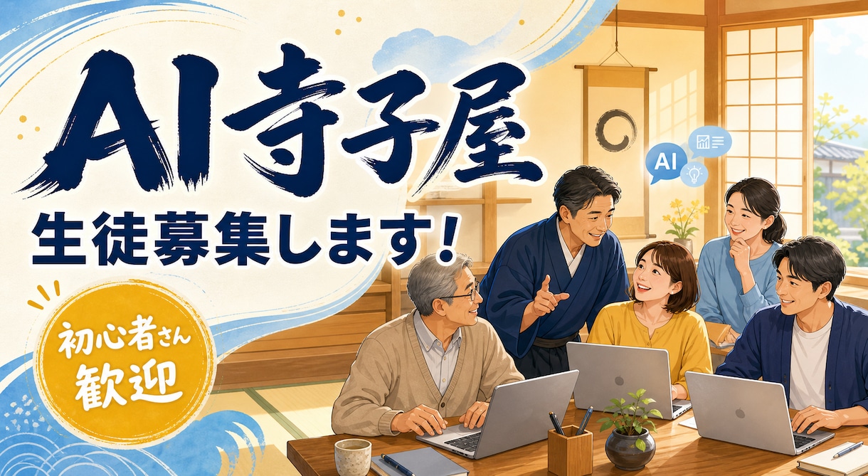AI寺子屋　生徒募集します バイブコーディングで一緒に自動化を進めませんか？ イメージ1