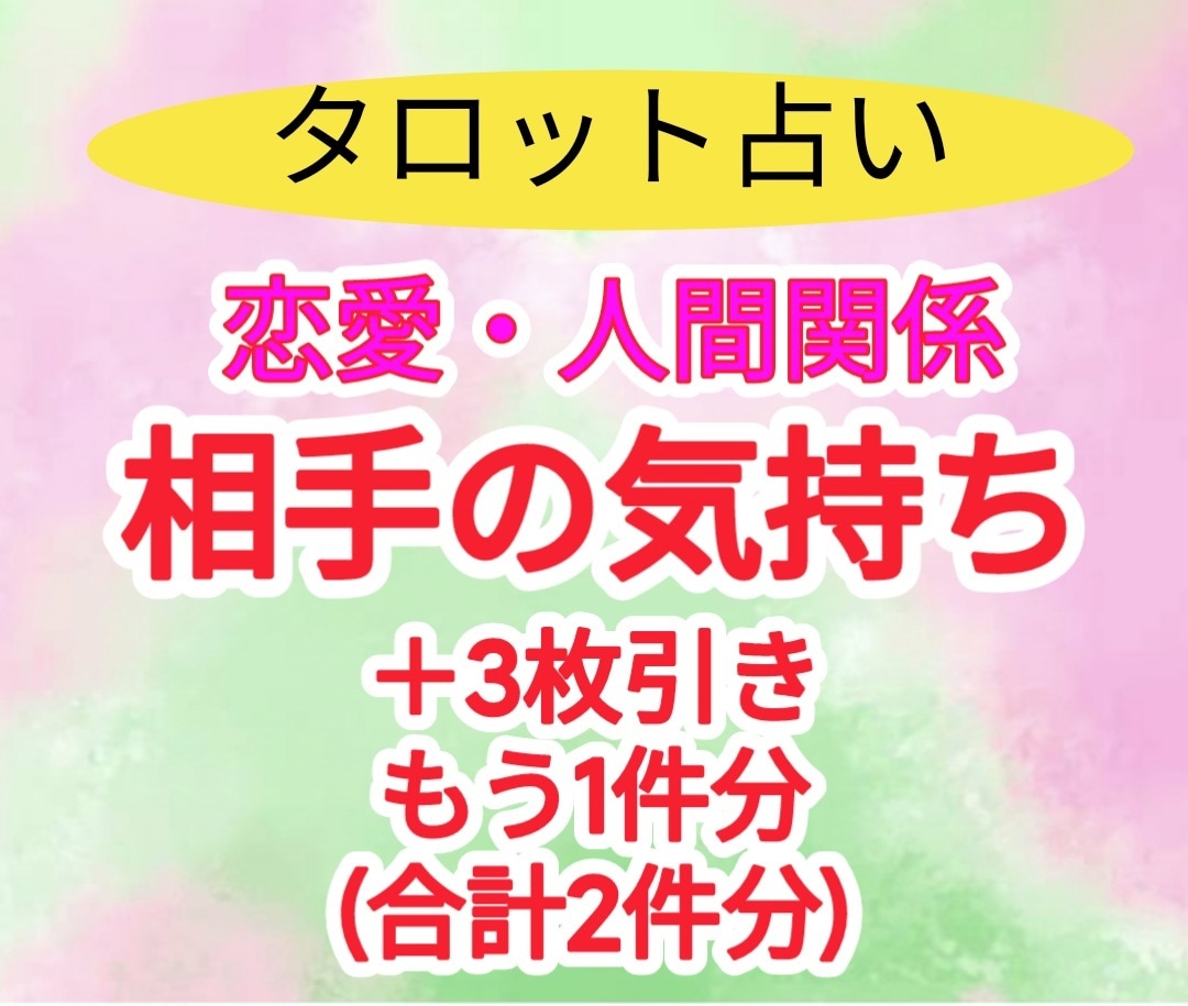 占い タロット 恋愛 ディスカウント 未来 彼の気持ち 深層心理