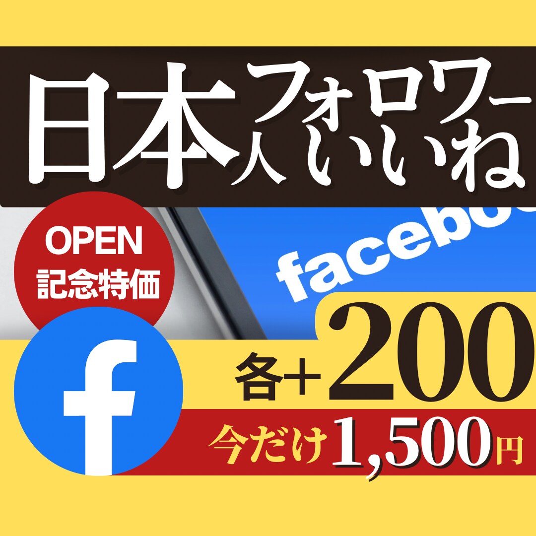 FB日本人フォロワーといいね各200～増加させます グループから拡散するとかなりの数が拡散されるのが特長です！ イメージ1
