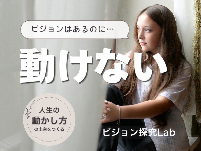 3ヶ月伴走でビジョンを現実化する行動力を育てます やりたい気持ちはあるのに動けない⇨小さく行動できる自分になる イメージ1