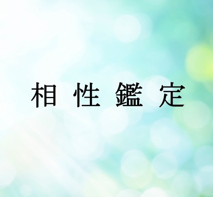 相性を占います お相手様との相性全般を占います イメージ1