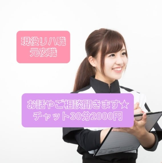 暇つぶし、お話し相手、お悩み相談、御質問等聞きます 現リハ職、元夜職が30分～やり取りします。お気軽にどうぞ♪ イメージ1