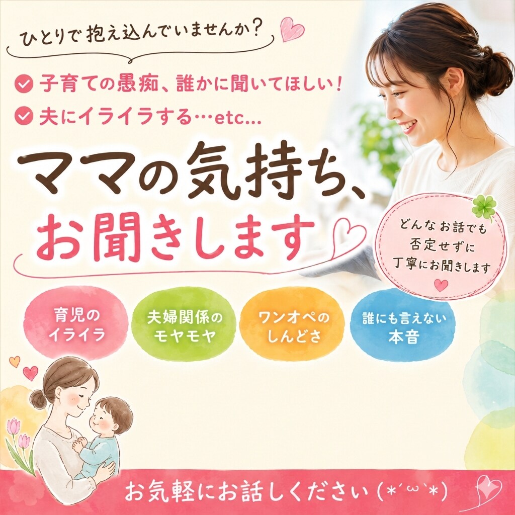 子育ての悩みを聞きます 夫婦関係・育児疲れetc... イメージ1