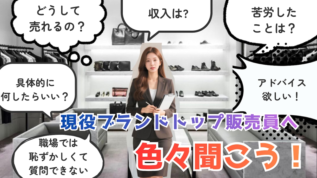 売上を伸ばしたい方へ|売上を伸ばすアドバイスします 現役トップ販売員リピート単価UP接客改善等アドバイスします イメージ2