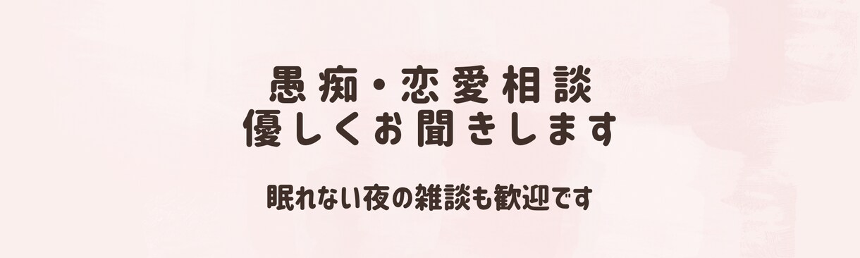 愚痴・恋愛相談、優しくお聞きします 恋愛相談、人間関係の悩みなどどんなお話でも優しくお聞きします イメージ1