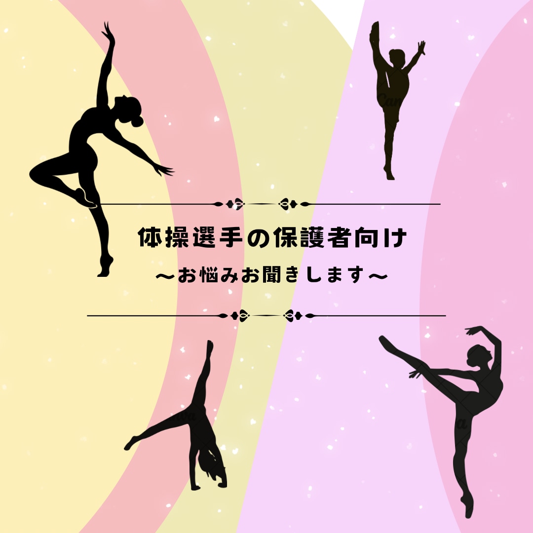 体操選手のお子様の保護者の方、お悩み聞きます 選手の母の気持ち、わかります！ イメージ1