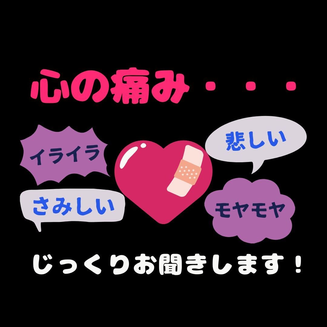 心のモヤモヤ、言葉にならない想いも受けとめます 誰にも言えないこと、心の荷物、少しずつおろしませんか？ イメージ1