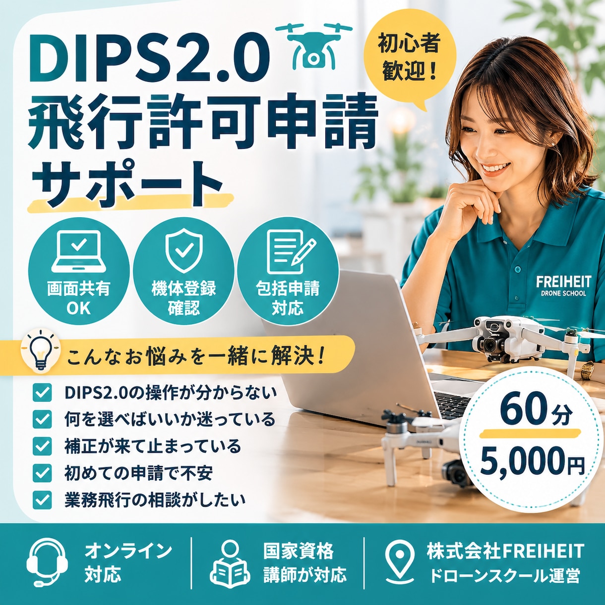 初心者向け｜DIPS・飛行許可申請をサポートします 機体登録・操縦者登録・飛行許可申請の流れをサポート イメージ1