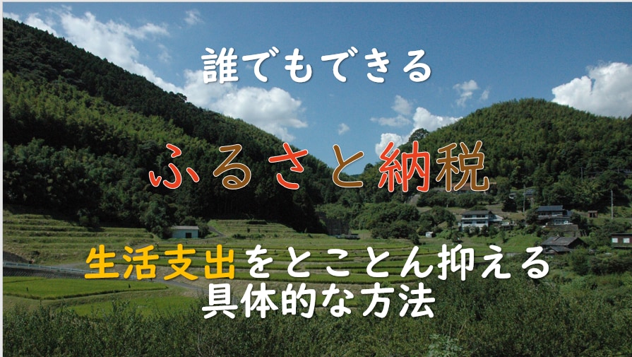 誰でもできる「ふるさと納税」より得する方法教えます その「ふるさと納税」損をしています！さらに得をしましょう。 イメージ1