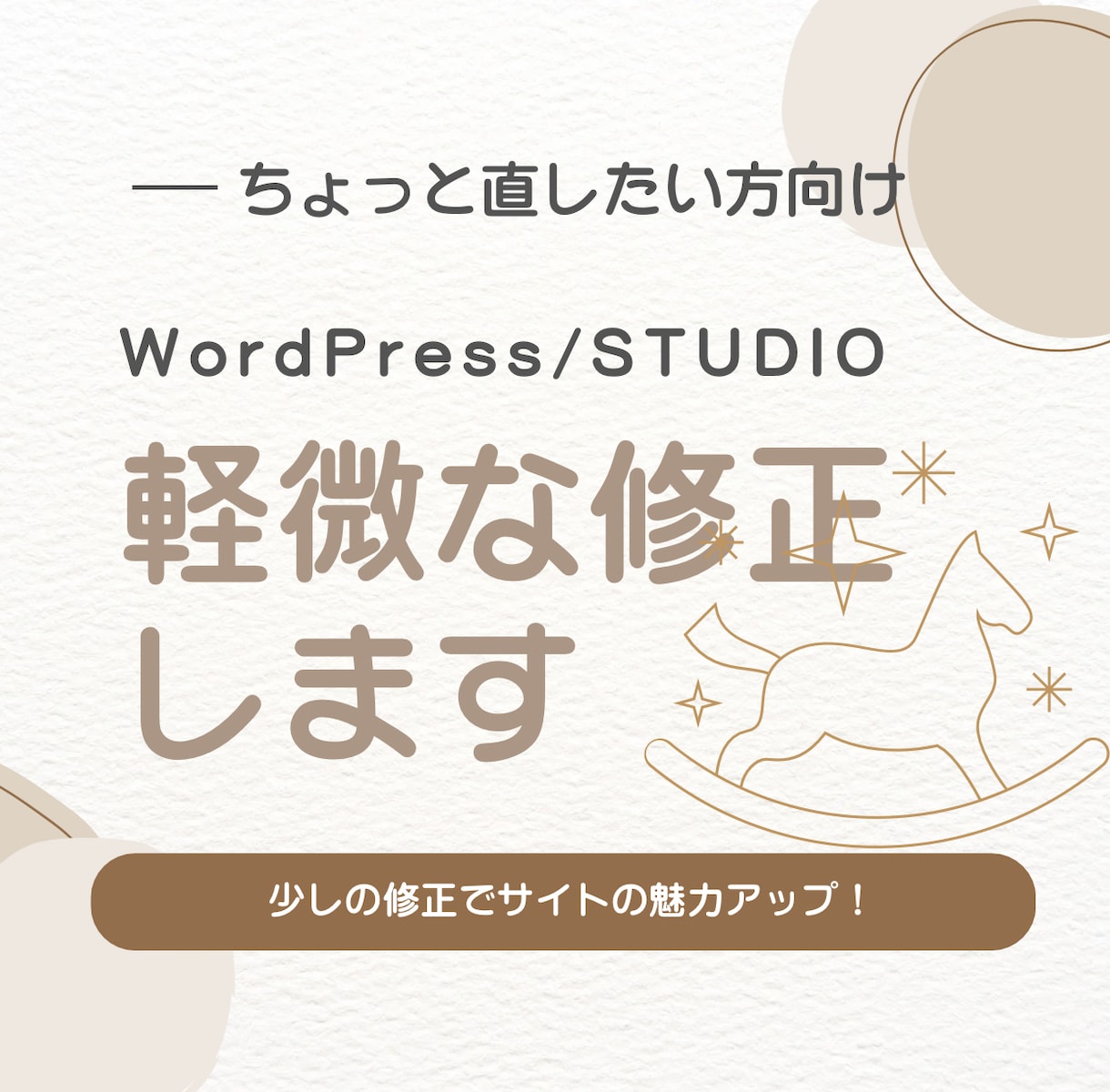 理系目線で既存webサイトの軽微な修正します ちょっとだけ直したい方へ、少しの修正でサイトの魅力アップ! イメージ1