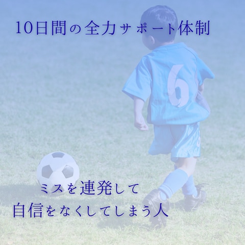 ミスで落ち込む子どもの気持ちを整えます 試合でミスすると消極的になる選手の思考を整えます イメージ1