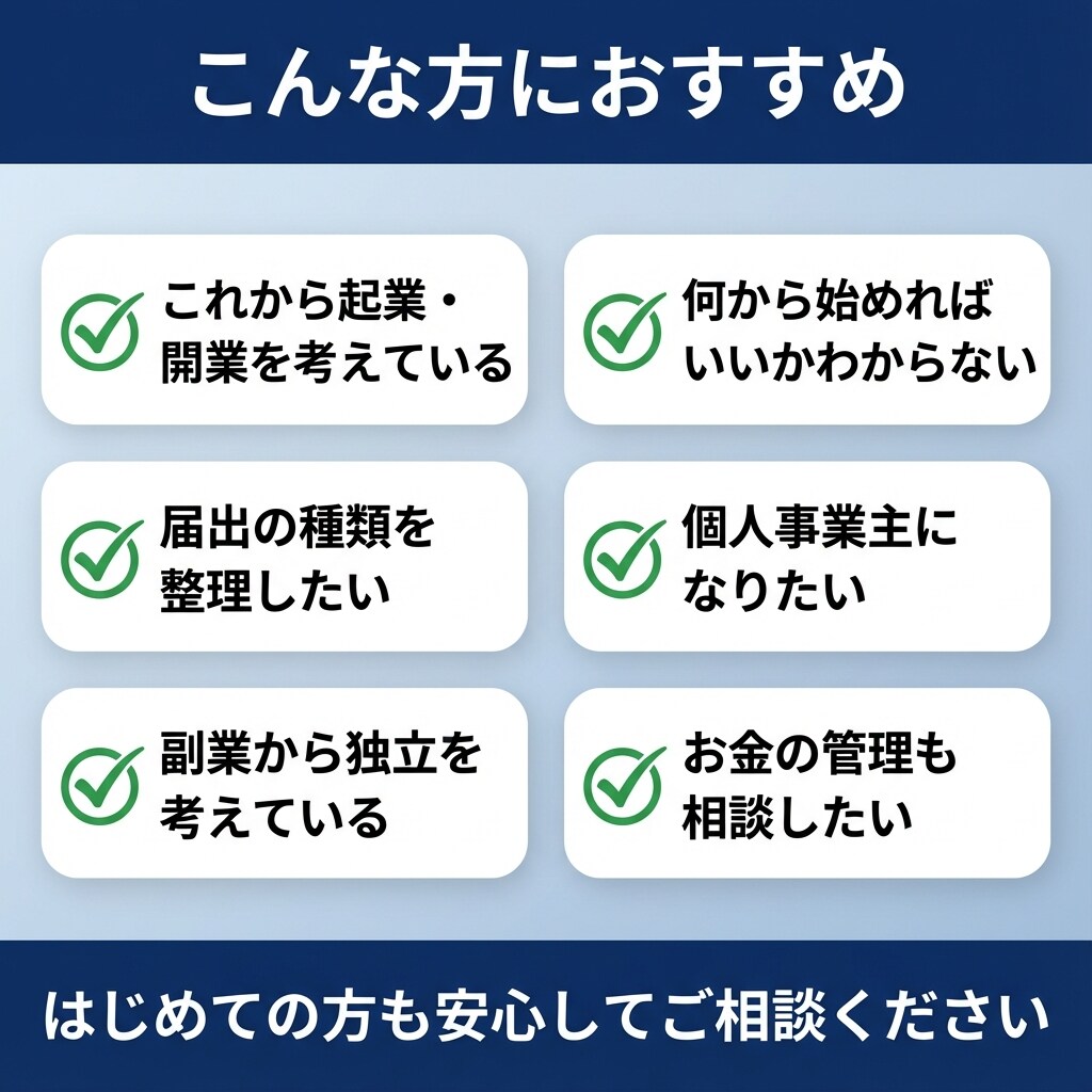 行政書士×FPが起業・開業の相談に乗ります 届出・届け先・手続きの流れを丁寧に解説 イメージ3