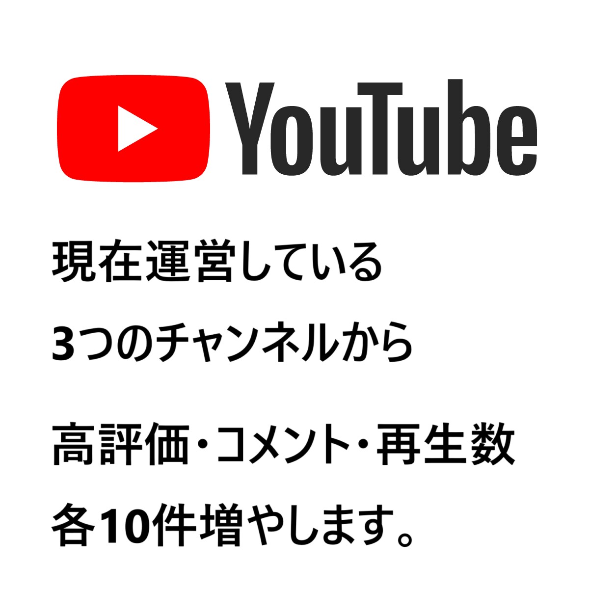 YouTubeチャンネル高評価・コメント増やします YouTubeチャンネルの高評価・コメント・再生数UP イメージ1