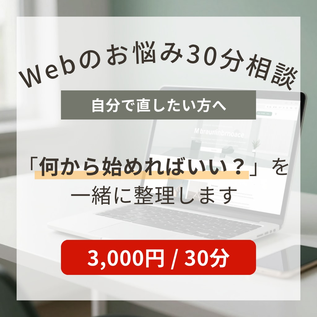 Webのお悩みを30分で一緒に整理します Webの困りごとを一緒に整理し、次の一歩を考えます イメージ1