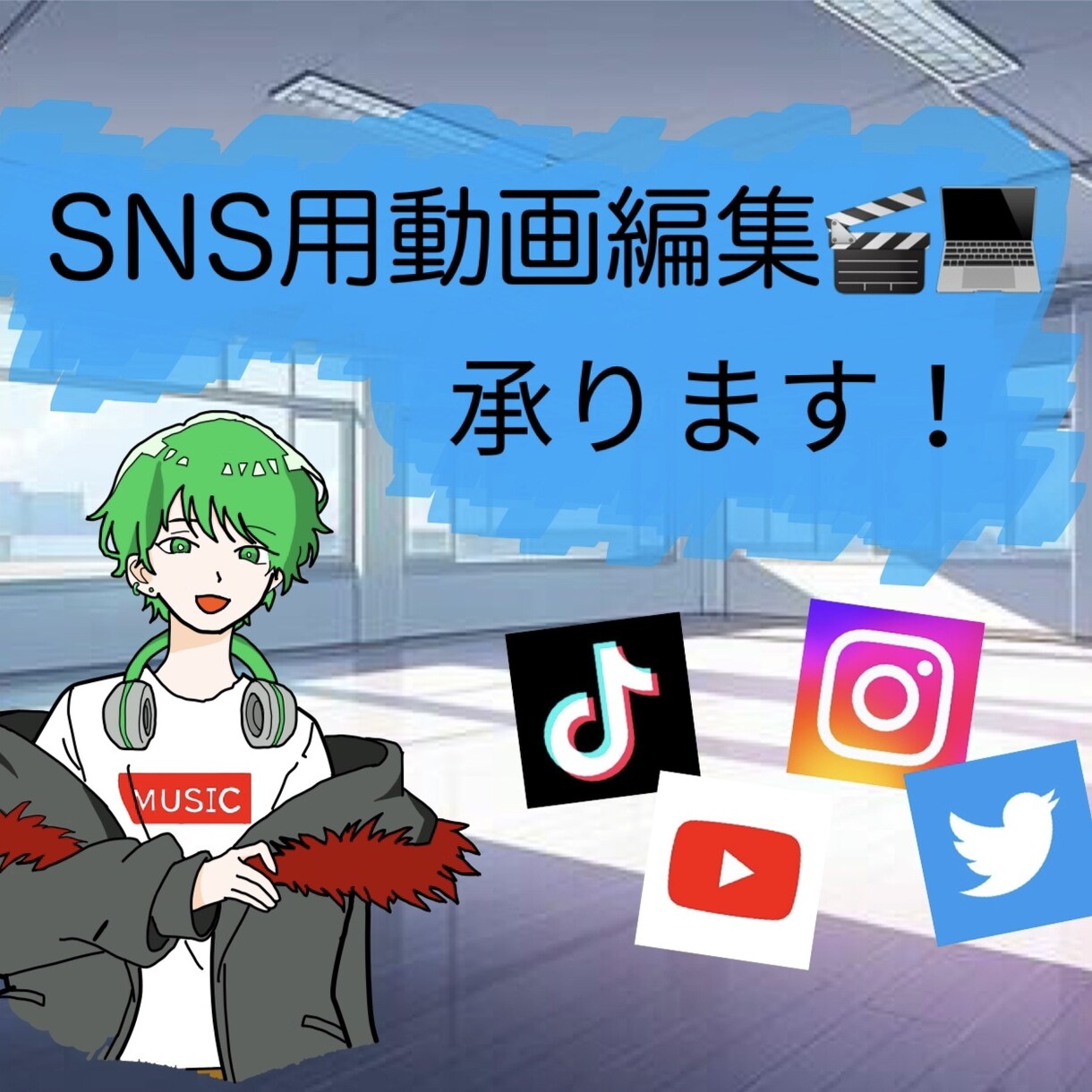 SNS投稿用の動画編集を承ります あなたのSNS動画投稿をもっと豊かにします！ イメージ1