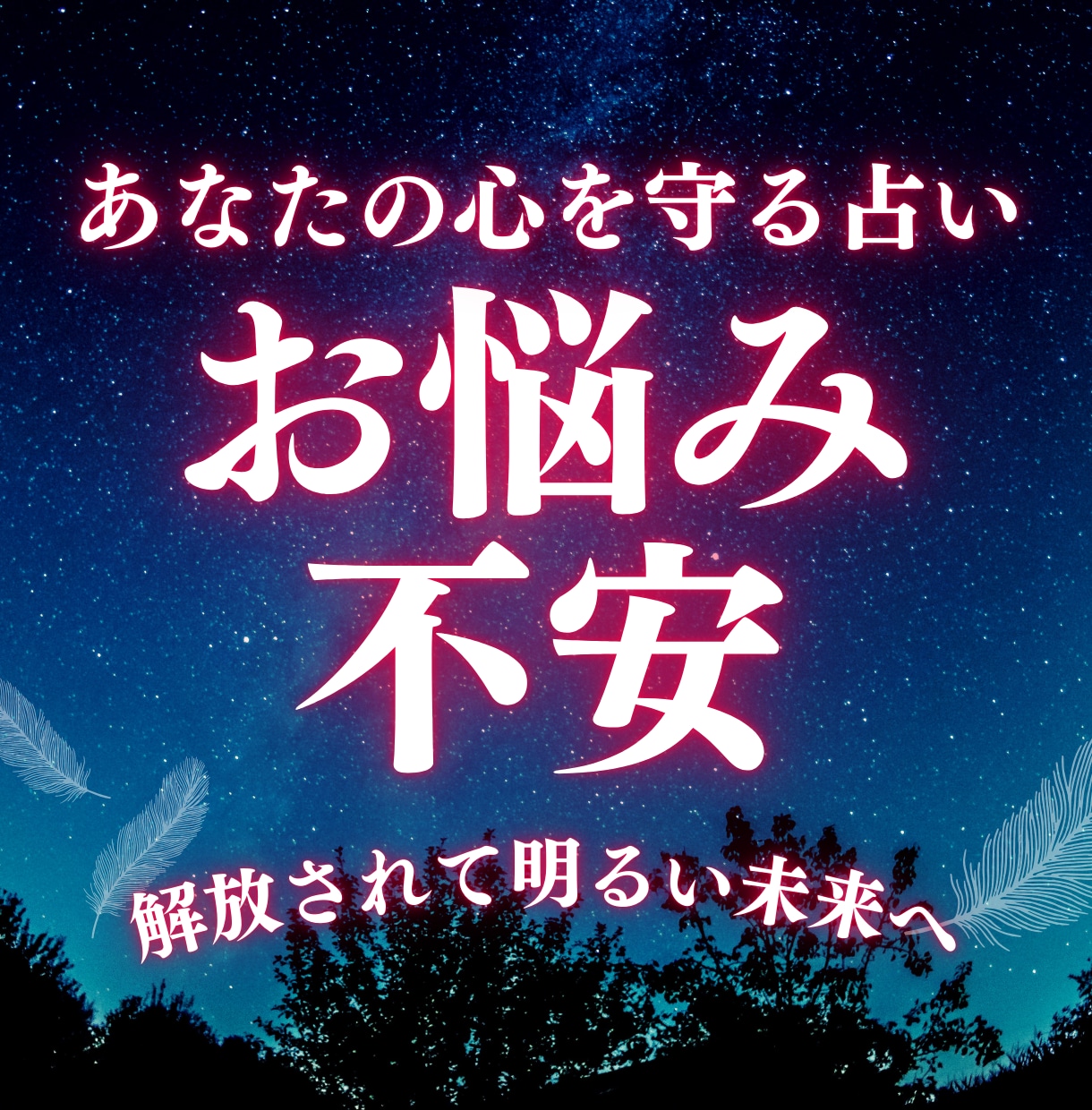 タロット占い：温かく寄り添い悩みや不安を解消します 【人間関係・恋愛・仕事】何でもお気軽にご相談ください イメージ1