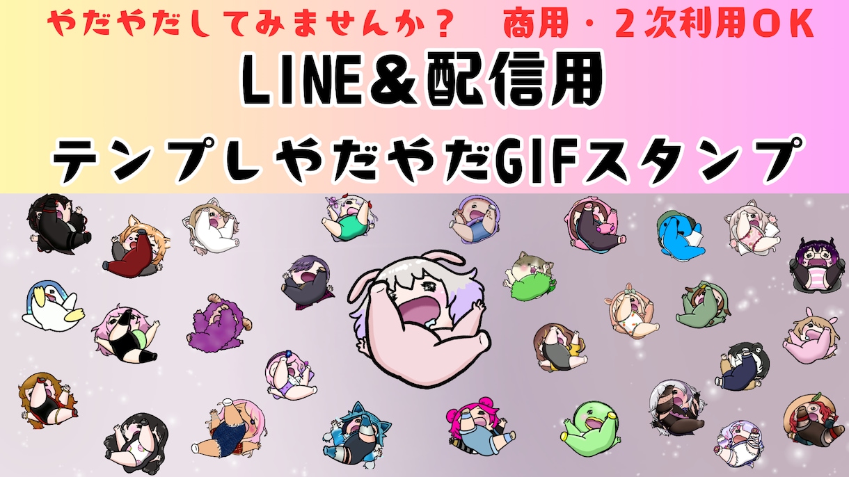 やだやだしてみませんか？GIFスタンプ作ります 動画素材やLINE等のGIFに！商用・2次OK！ イメージ1