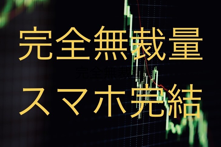 完全無裁量の最強バイナリーオプション手法教えます スマホ完結！完全無裁量でエントリー イメージ1