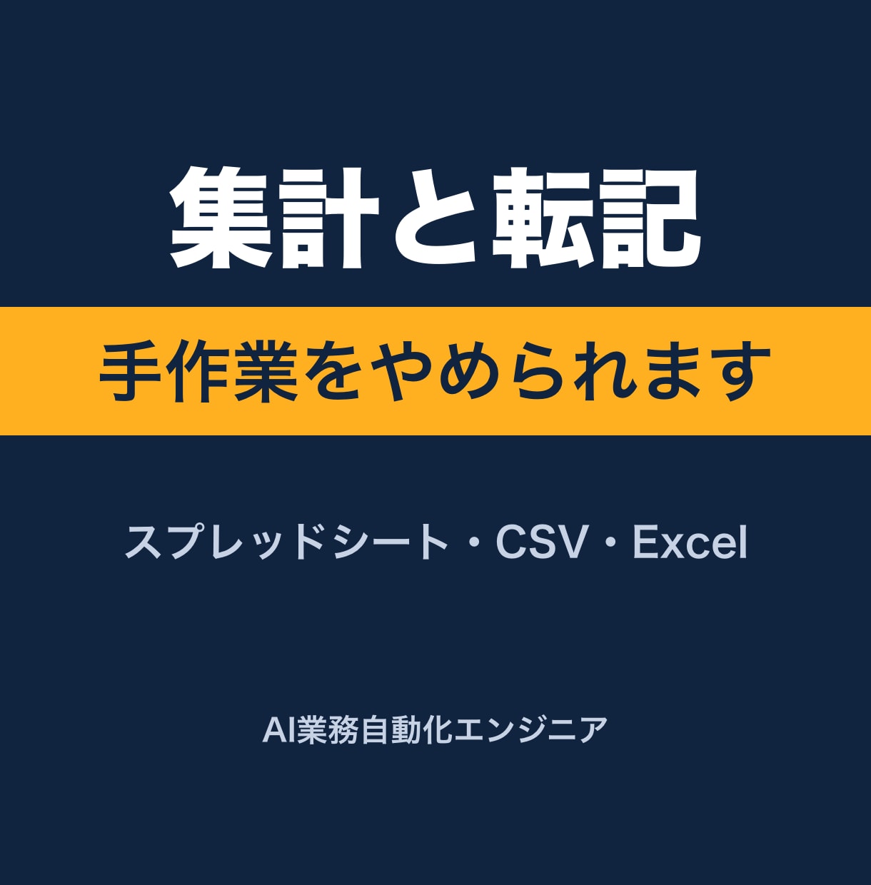 毎月の集計・転記・データ入力の手作業を自動化します スプレッドシート・CSV・Excelの作業を1/10に イメージ1