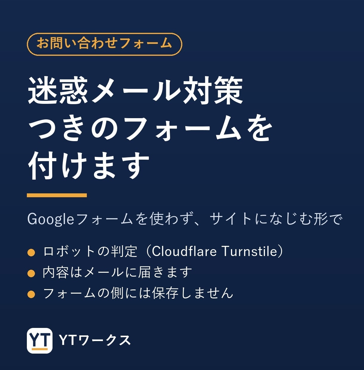 迷惑メール対策つきのお問い合わせフォームを付けます Googleフォームを使わず、サイトになじむ形で イメージ1