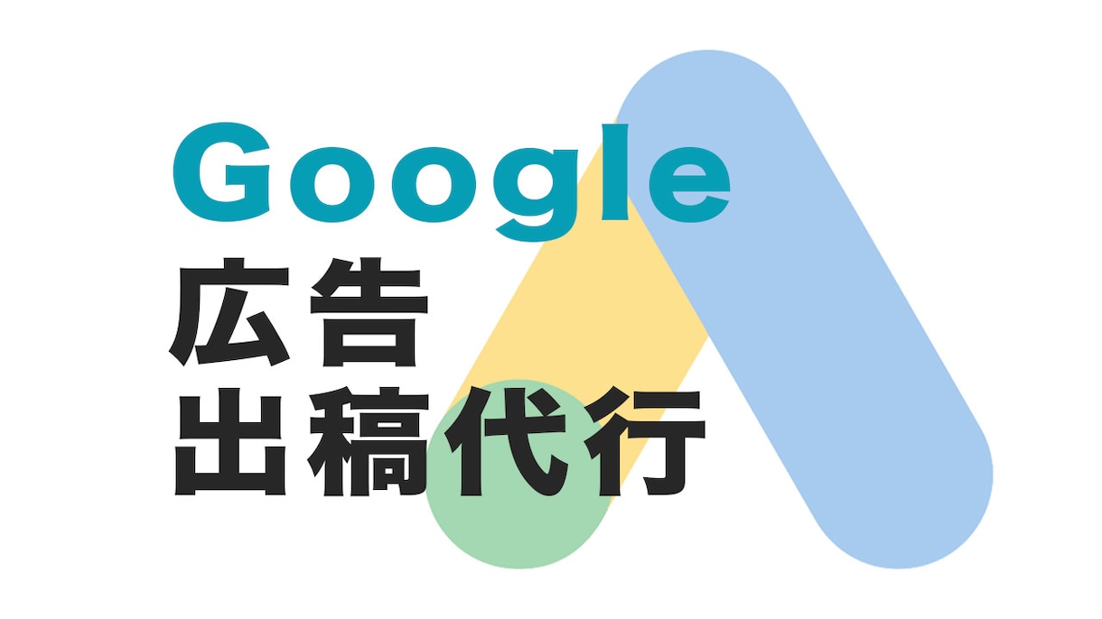 店舗集客特化のGoogle広告出稿代行します 検索・ディスプレイ・YouTube広告 イメージ1