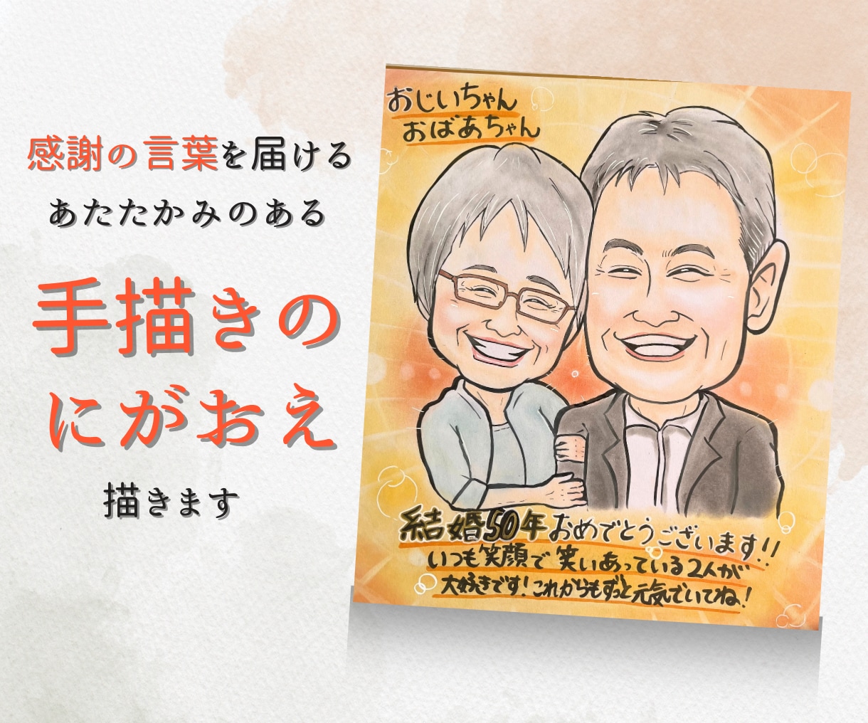 初依頼OK♪手描き似顔絵で大切な方へ届けます 長寿祝いや記念日◎やさしいタッチで伝えたい言葉をカタチに♪ イメージ1