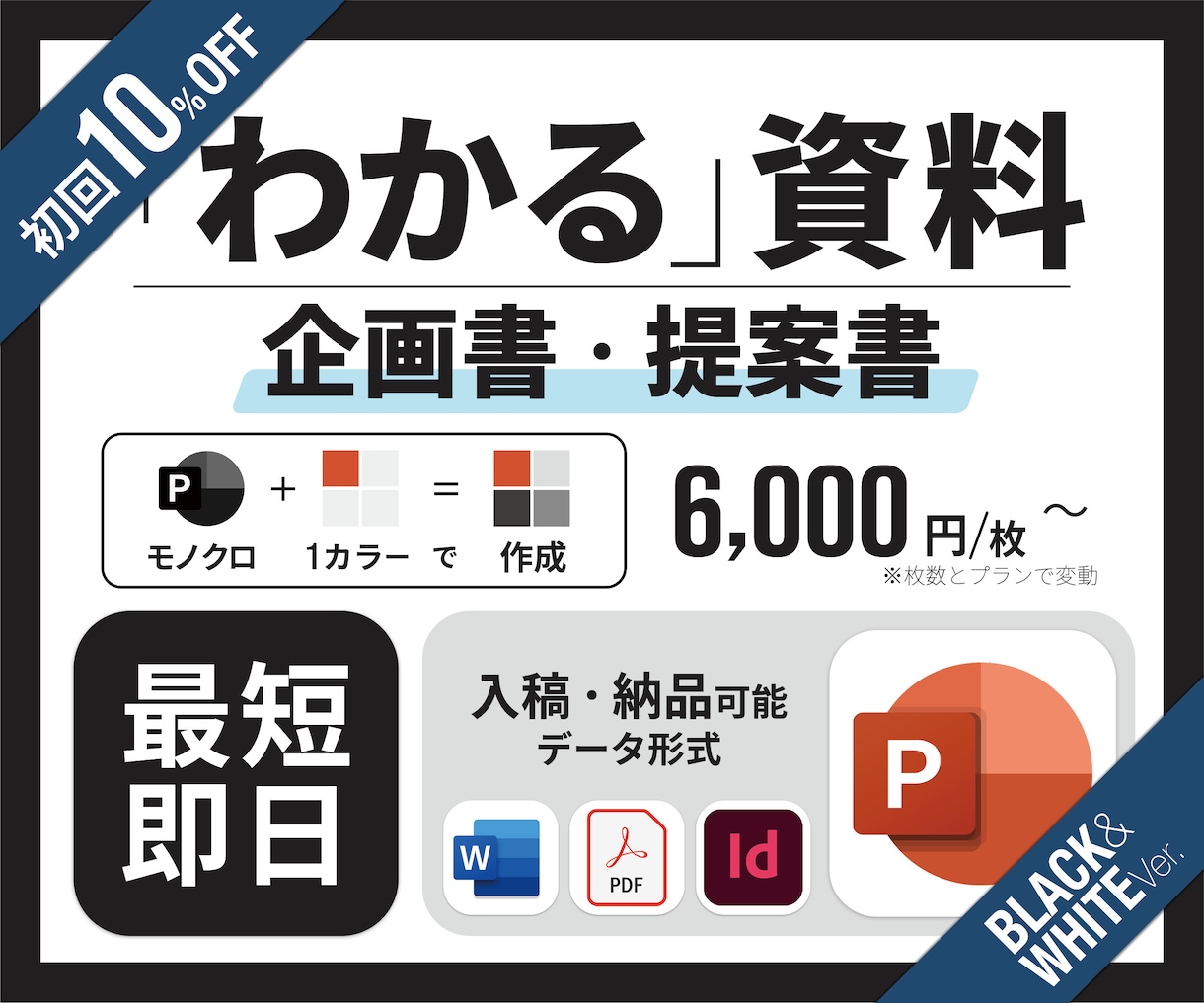 見栄えでごまかさない「わかる」資料をつくります 意図のあるモノクロデザインで企画・提案資料を作ります イメージ1