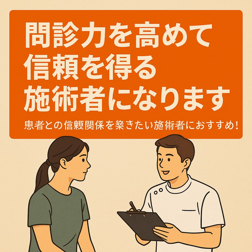 問診力を高めて信頼を得る施術者になります 患者との信頼関係を築きたい施術者におすすめです イメージ1