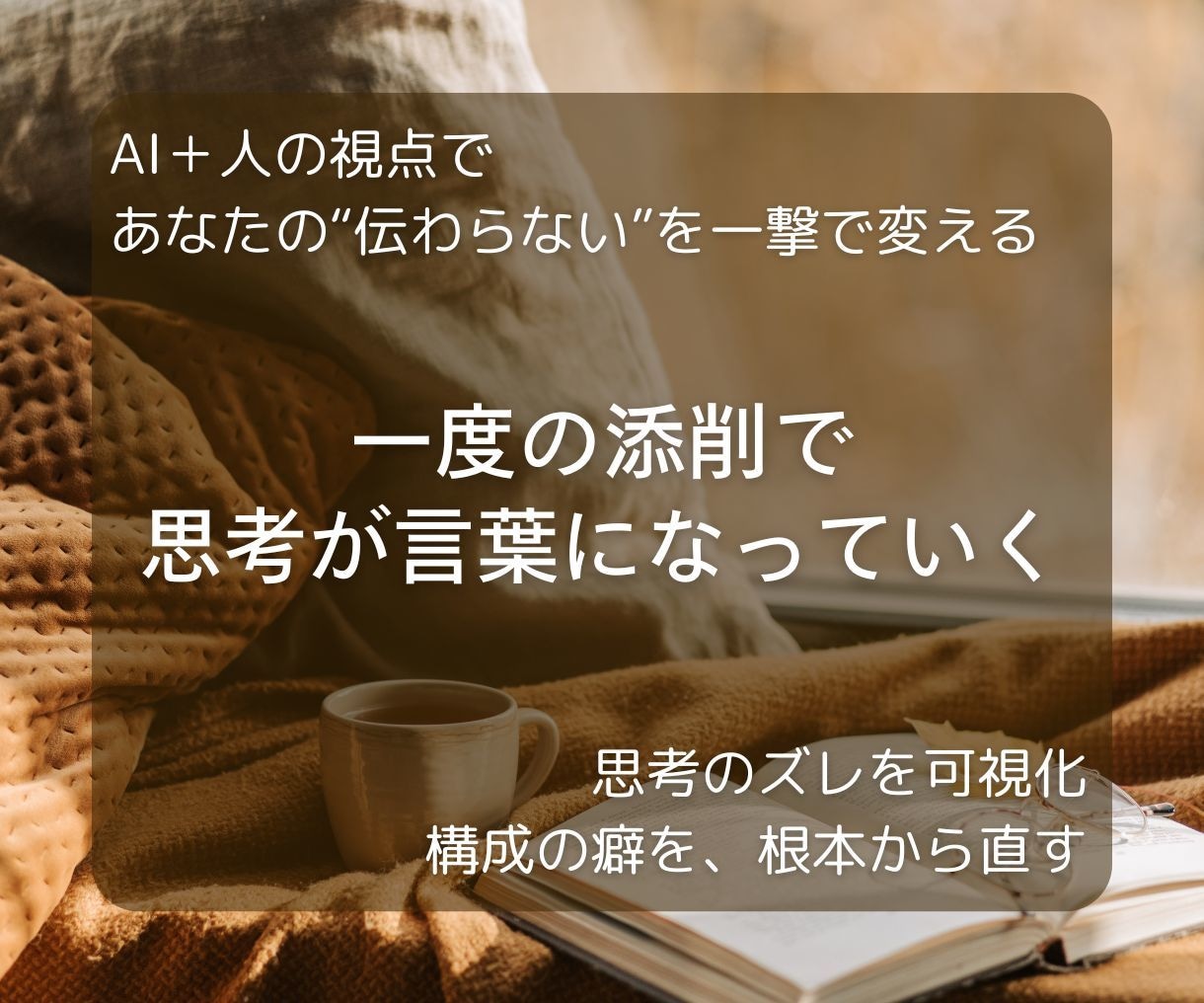 なぜ伝わらない？気持ちが届く順番に直します 技術の問題じゃない。"感情が動く順番"に並べ替える添削です イメージ10