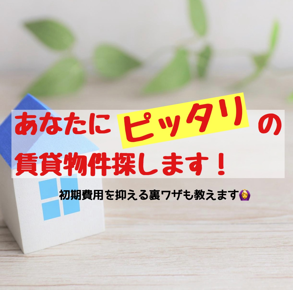 賃貸引っ越し！ご希望のお家をご提案します 非公開物件の紹介/仲介手数料割引方法等何でもご相談下さい！ イメージ1