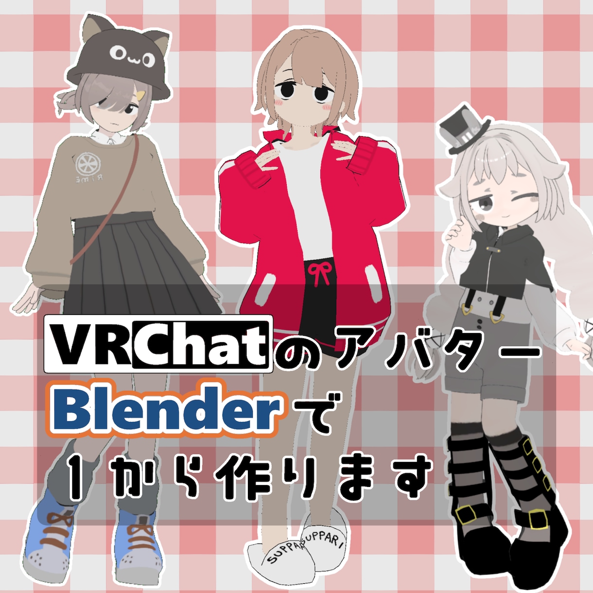 VRChat用のゆるアバター制作します Blenderで素体から作ります。 イメージ1