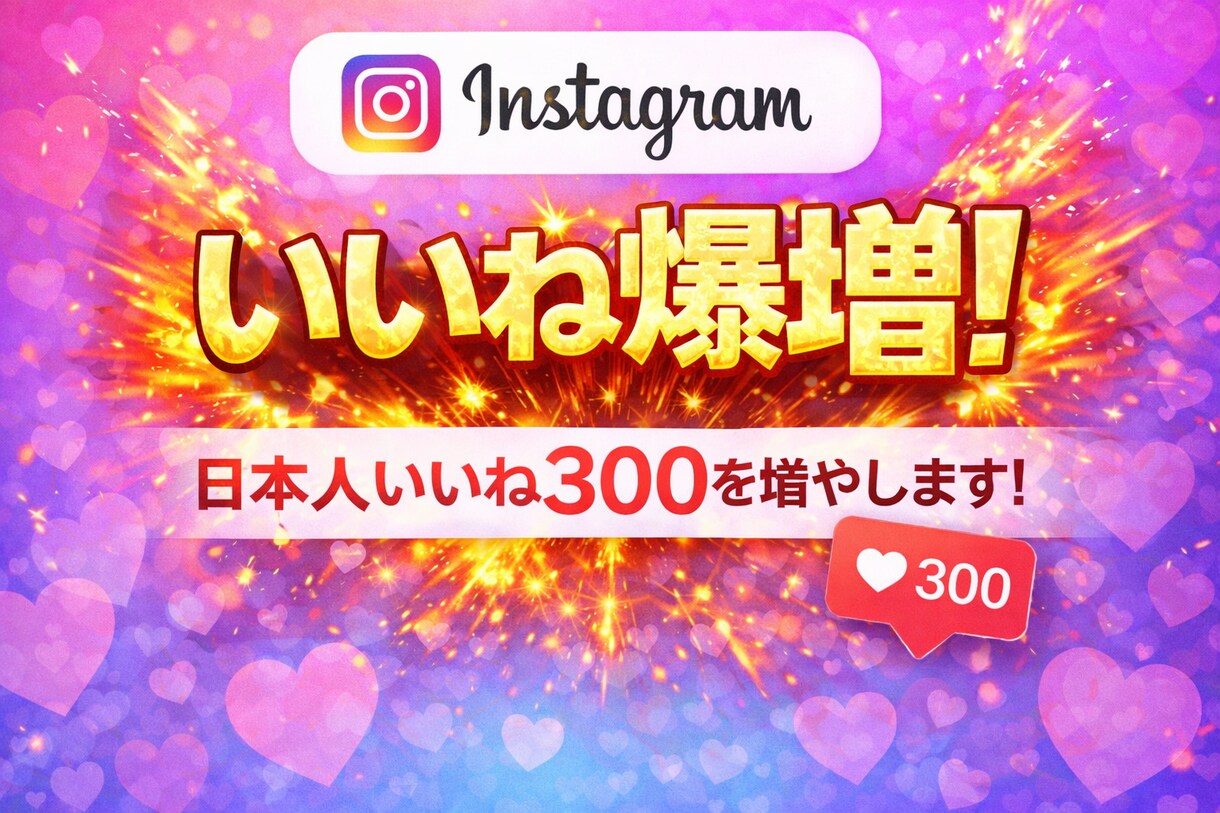 インスタ　日本人いいね300増加　拡散します 振分OK /日本人いいね300/最安値 イメージ3