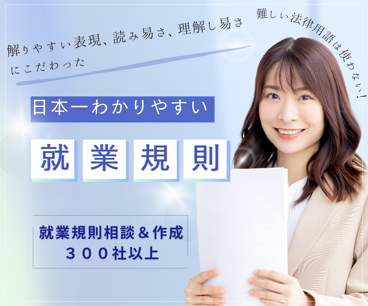 日本一わかりやすい就業規則を作成します 解りやすい表現、読みやすさ、理解しやすさにこだわった就業規則 イメージ1